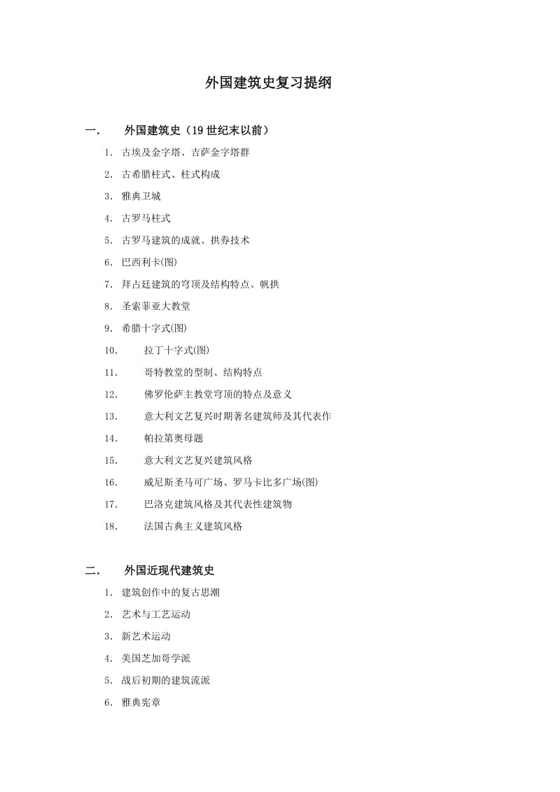 外国建筑史复习提纲.doc_第1页