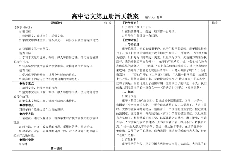 活页教案《逍遥游》.doc_第1页