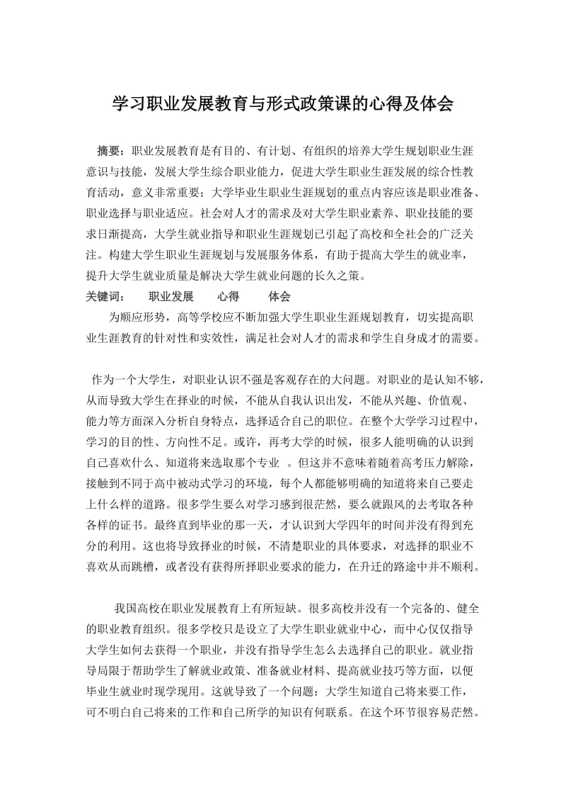 学习职业发展教育与形式政策课的心得及体会.doc_第1页