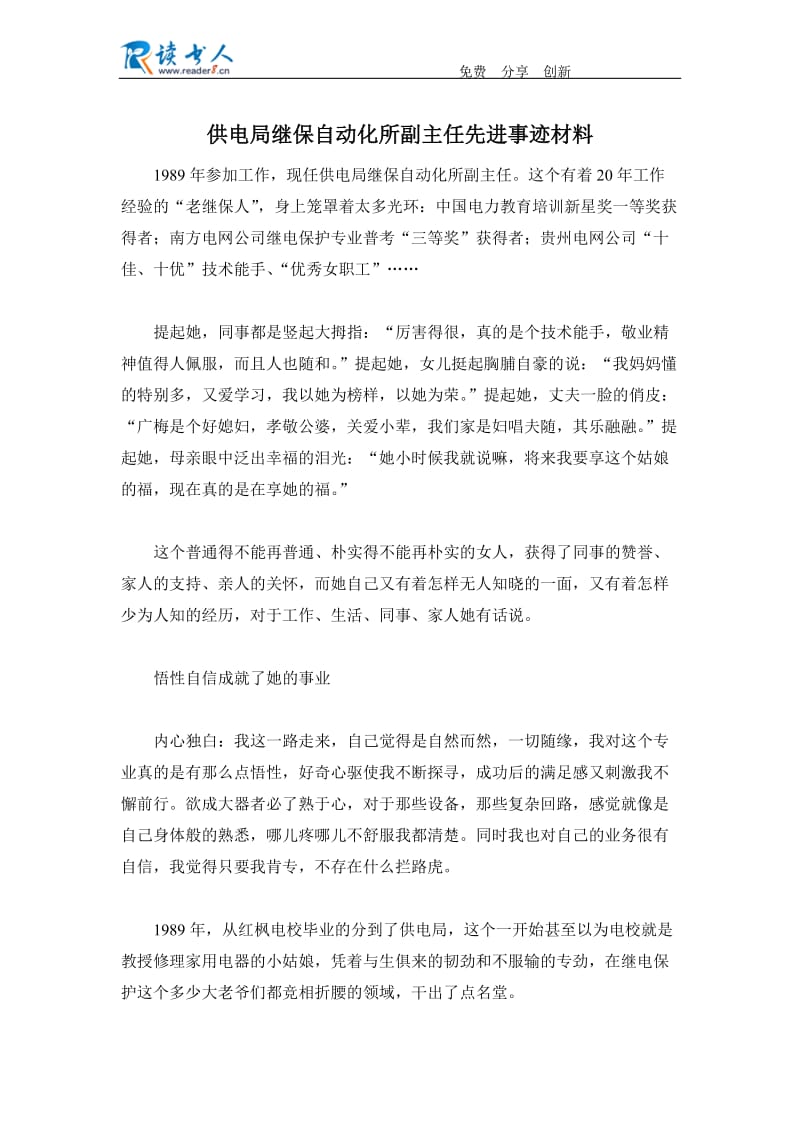 供电局继保自动化所副主任先进事迹材料.docx_第1页