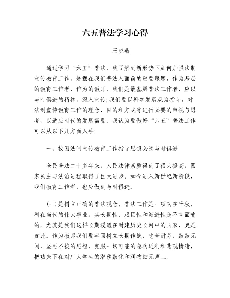 六五普法学习心得王晓燕.doc_第1页