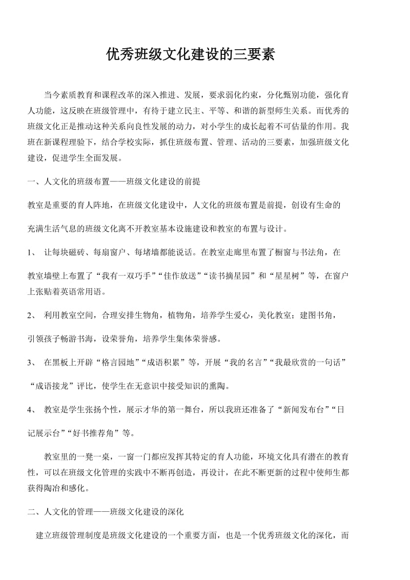 优秀班级文化建设的三要素.doc_第1页