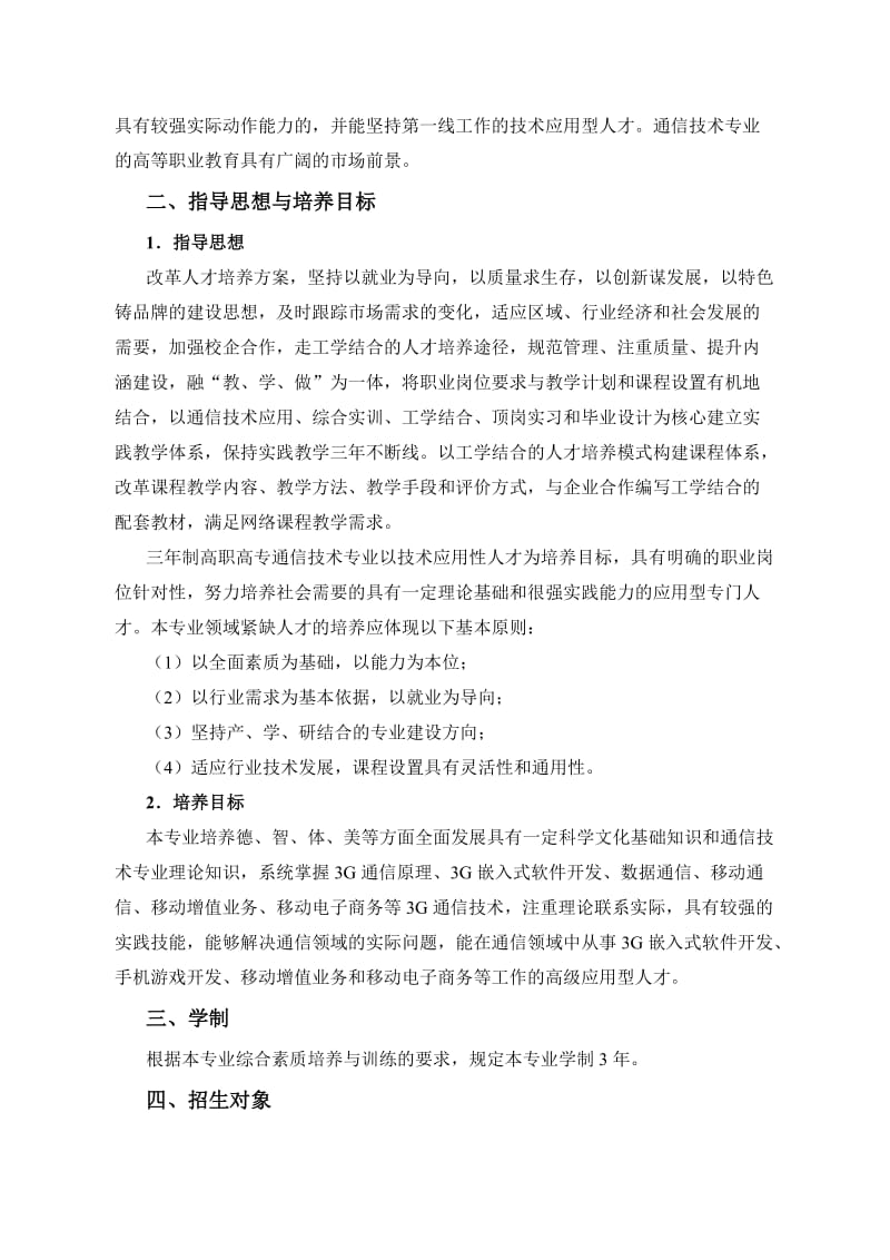 通信技术专业人才培养方案.doc_第2页