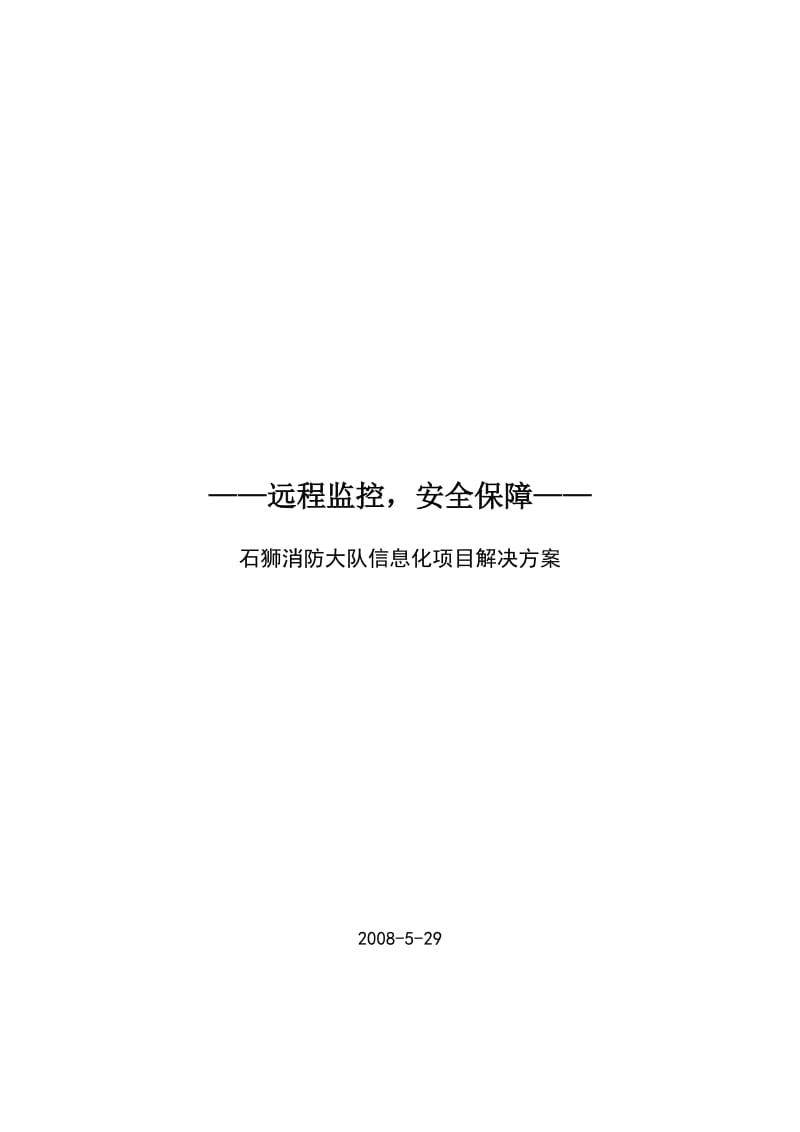 黄疆-石狮消防大队信息化项目解决方案(完).doc_第1页