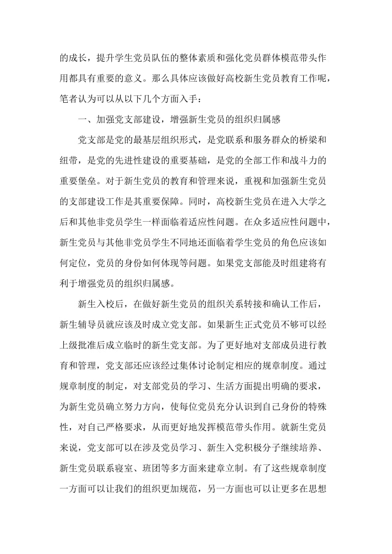 做好高校新生党员教育的实践与探索.doc_第2页