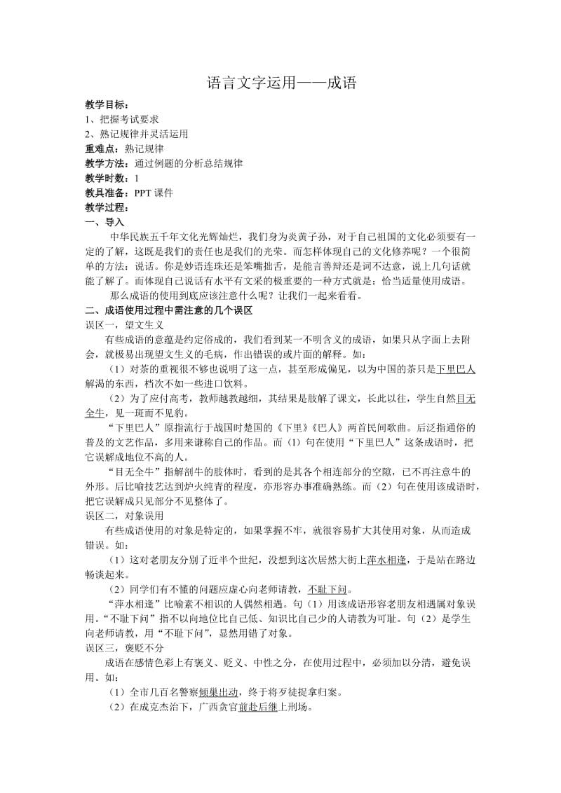 语言文字运用成语教案.doc_第1页