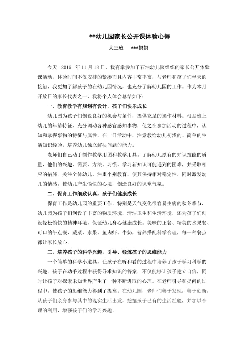 大班家长公开课体验课心得.docx_第1页