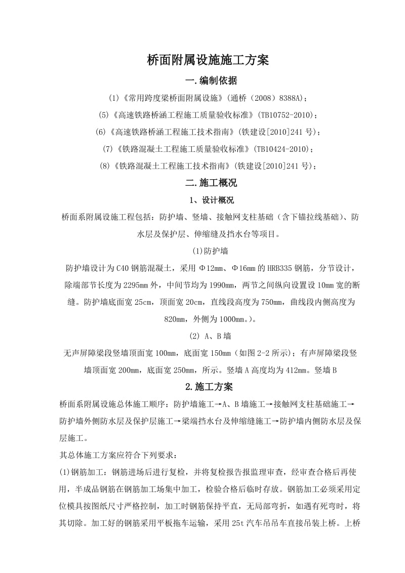 高速铁路桥面附属设施施工方案.doc_第2页