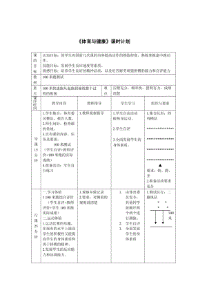 《體育與健康》課時計劃100米跑測試.doc