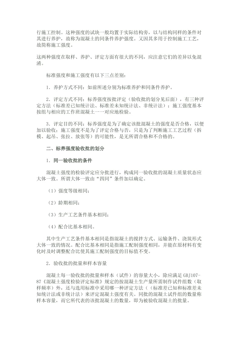 正确理解混凝土强度评定方法中的若干概念.doc_第2页