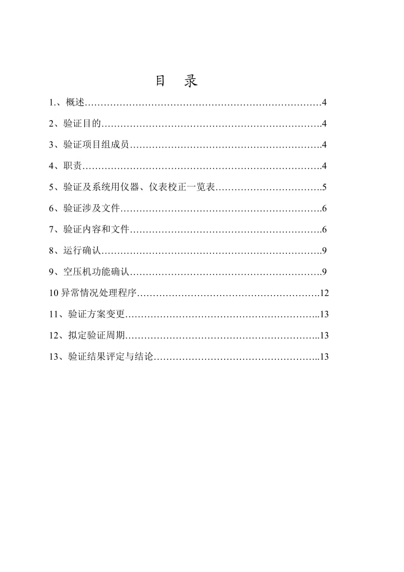 空压机验证方案(拟定).doc_第3页