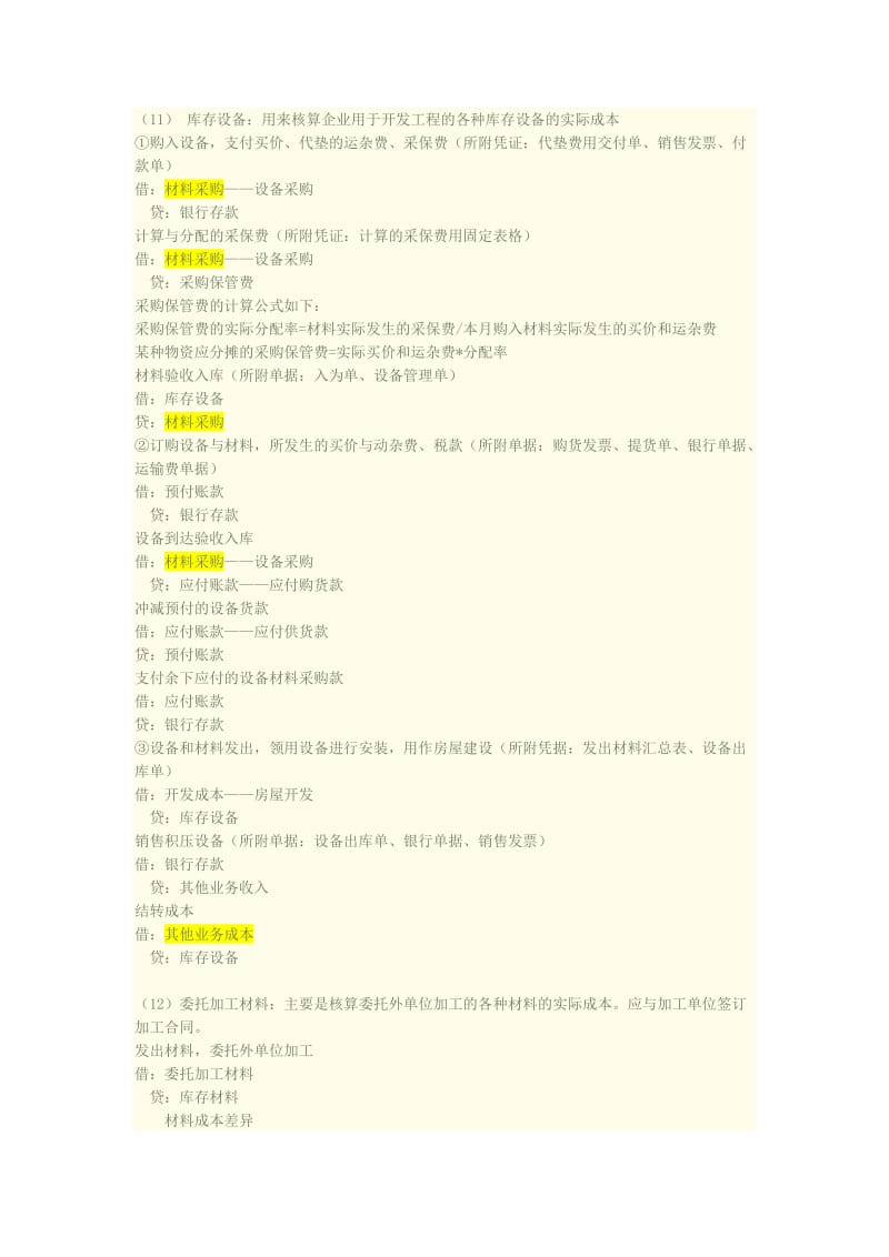 房地产会计处理大全.doc_第3页