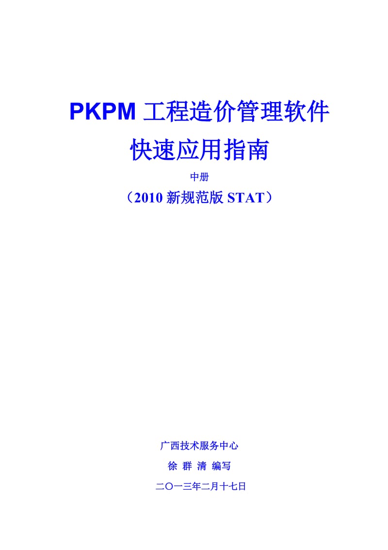 PKPM钢筋统计手工抽墙钢筋.doc_第1页