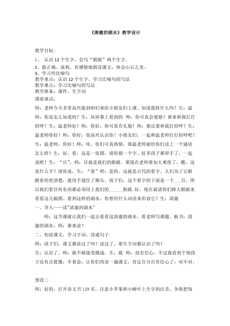 清澈的湖水教学设计.docx_第1页