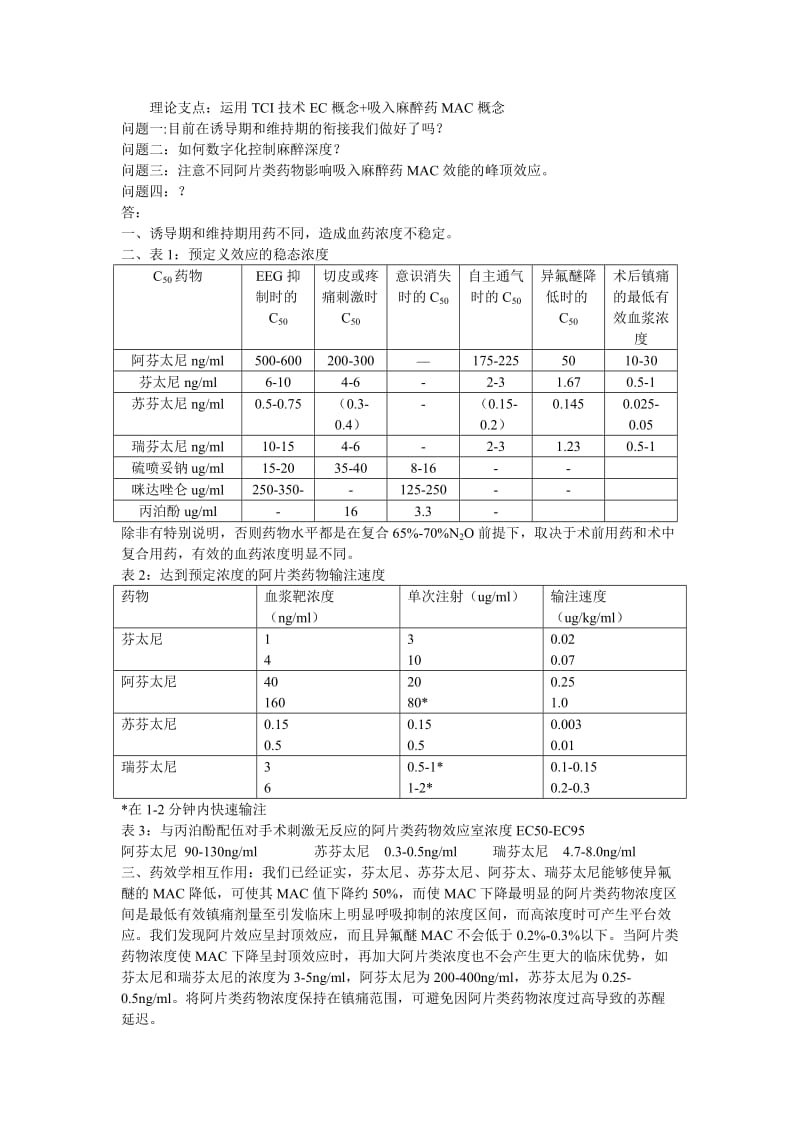 全身麻醉安全合理用药我的心得.doc_第2页