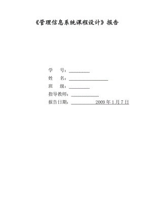 《管理信息系統(tǒng)課程設(shè)計(jì)》報(bào)告.doc