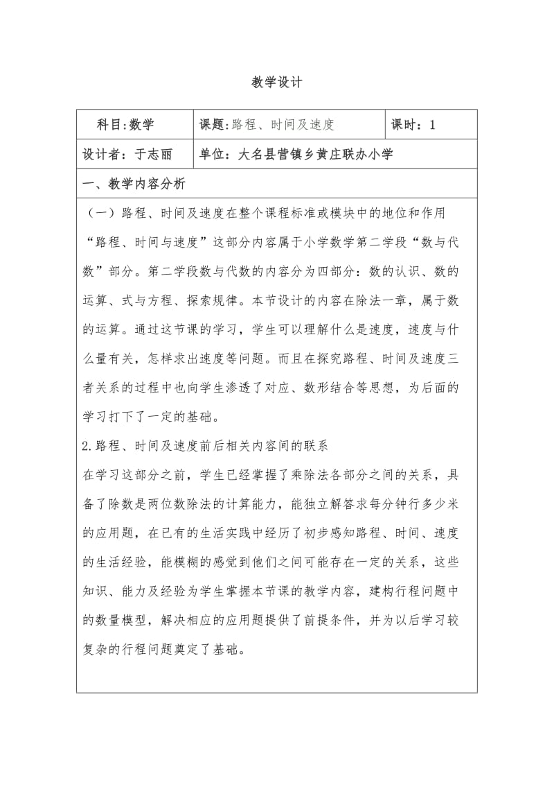 路程时间与速度教学设计.doc_第1页