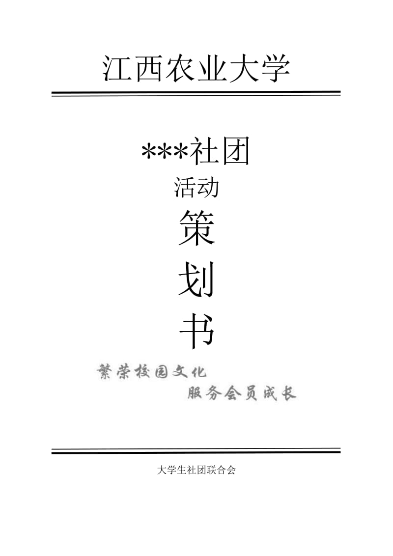 江西农业大学社团活动策划书模板(带封面).doc_第1页