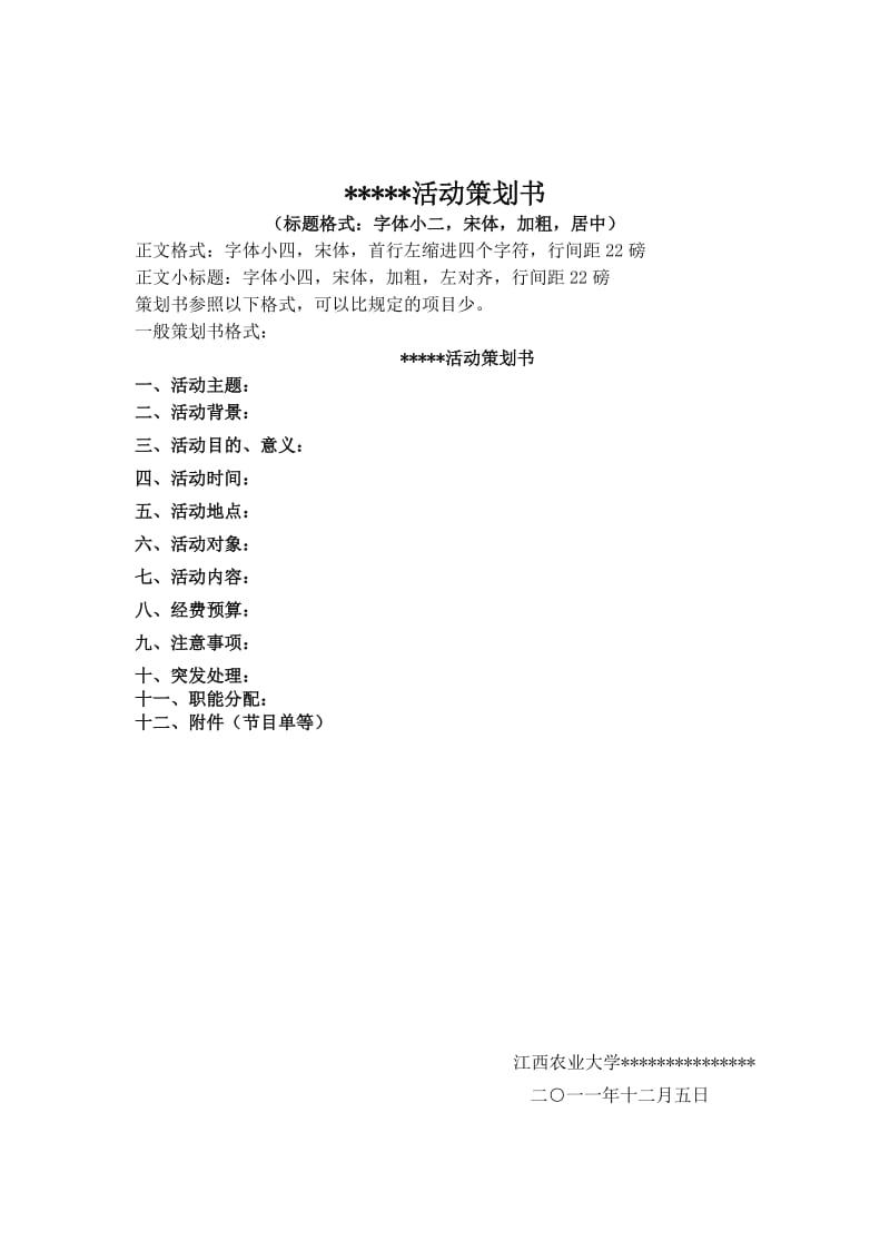 江西农业大学社团活动策划书模板(带封面).doc_第2页