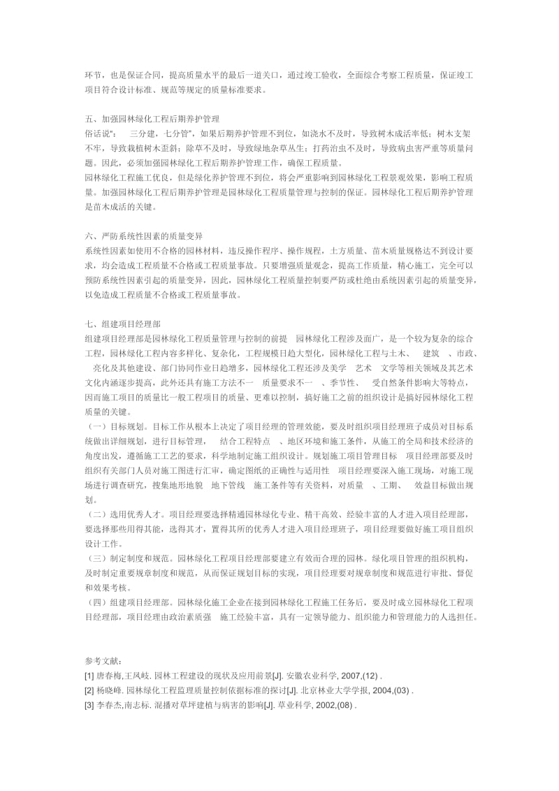 园林景观工程的绿化材料质量控制分析.docx_第3页