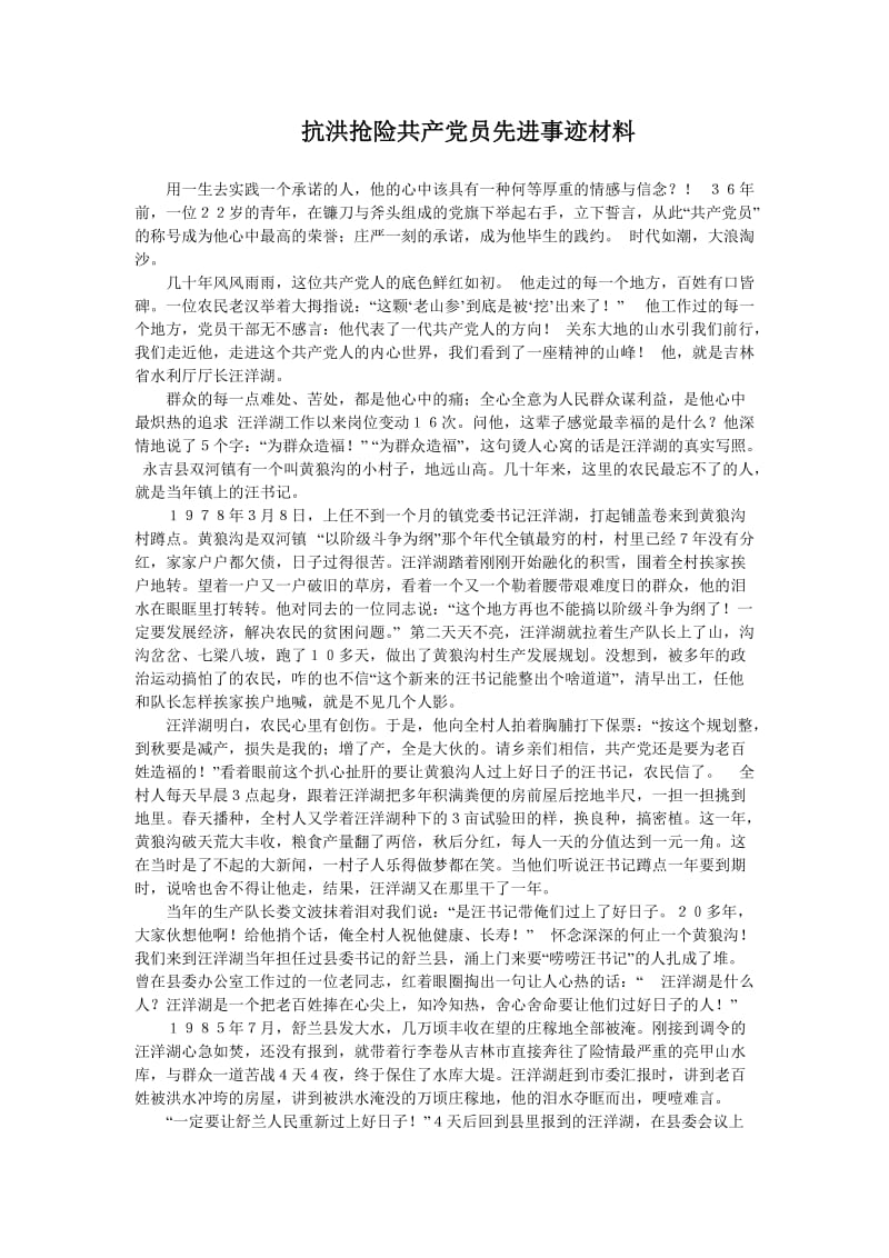 抗洪抢险共产党员先进事迹材料.doc_第1页