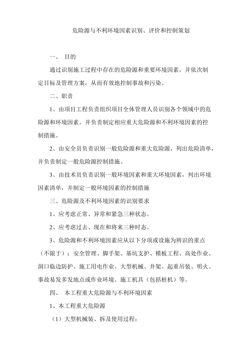 重大危险源控制措施和安全事故应急救援预案.doc_第1页