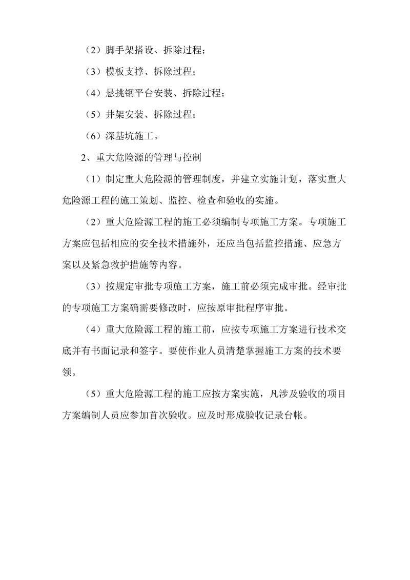 重大危险源控制措施和安全事故应急救援预案.doc_第2页