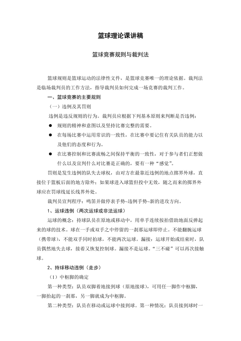 篮球训练课教案27裁判规则与方法.doc_第1页