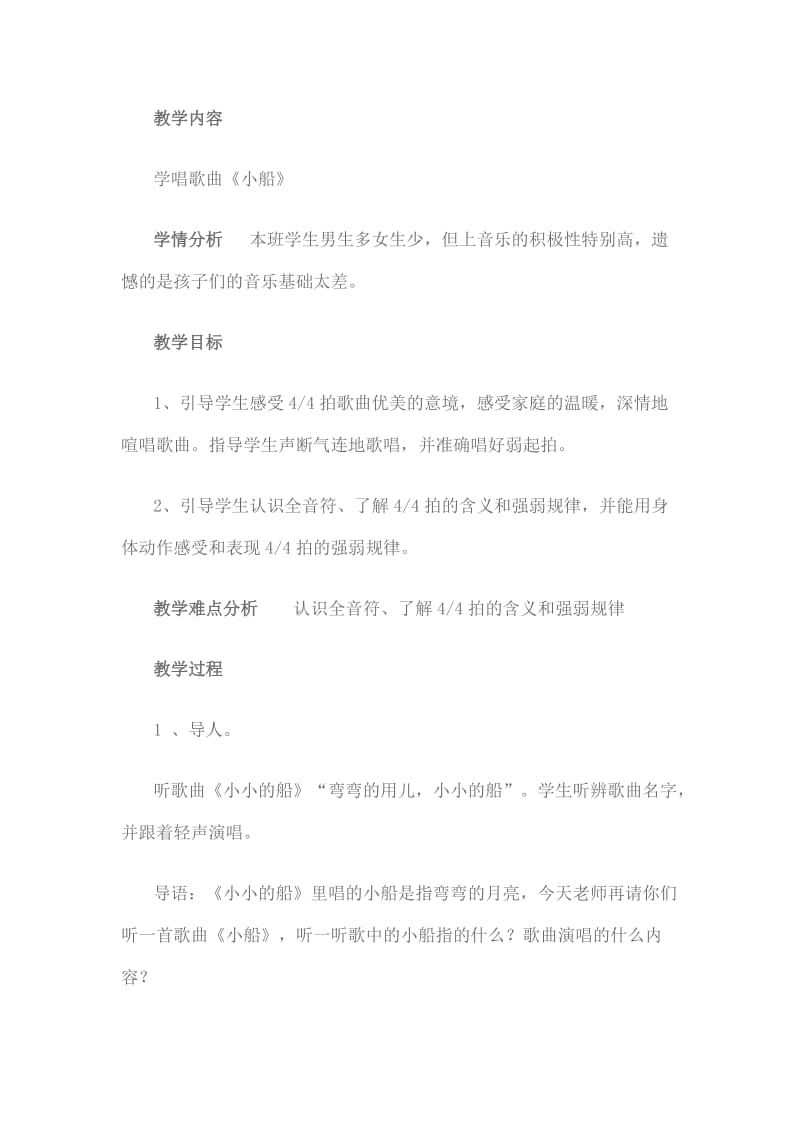 音乐课《小船》说课材料.doc_第1页