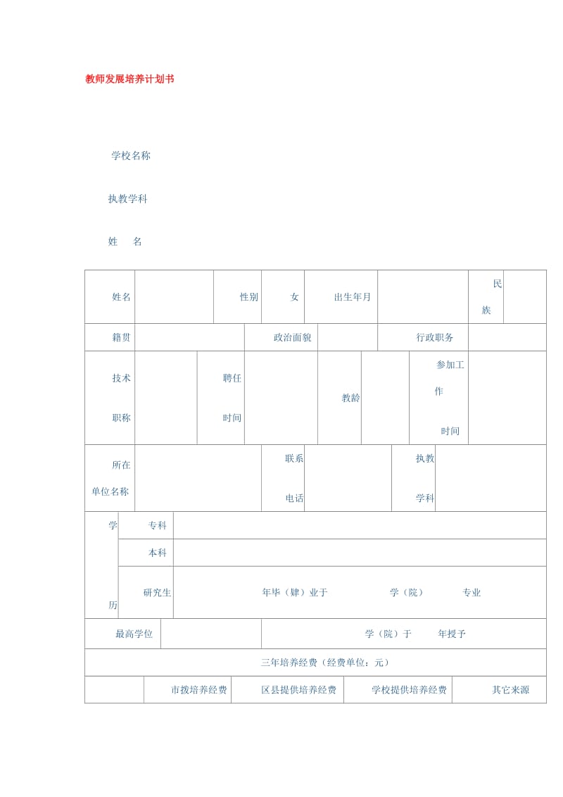 教师发展培养计划书.doc_第1页