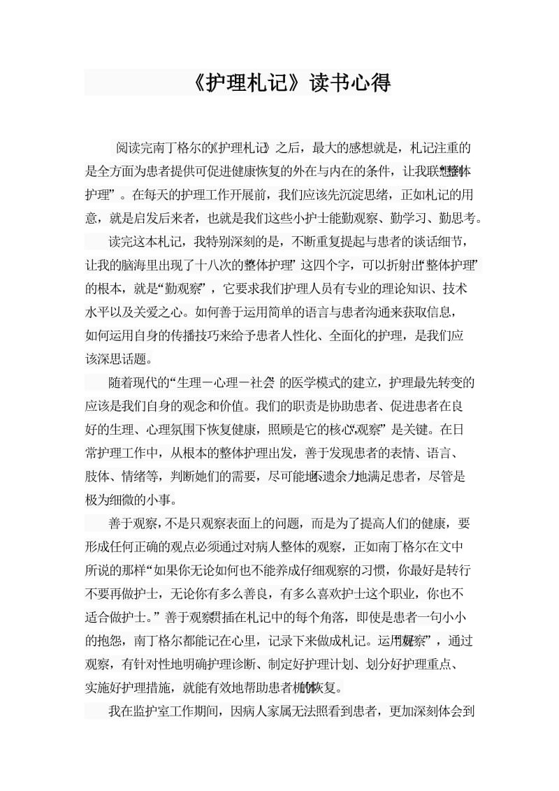 《护理札记》读书心得.doc_第1页