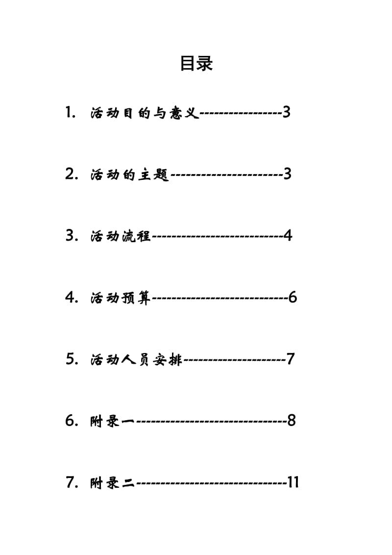 校学联办与实践部联谊策划.doc_第2页