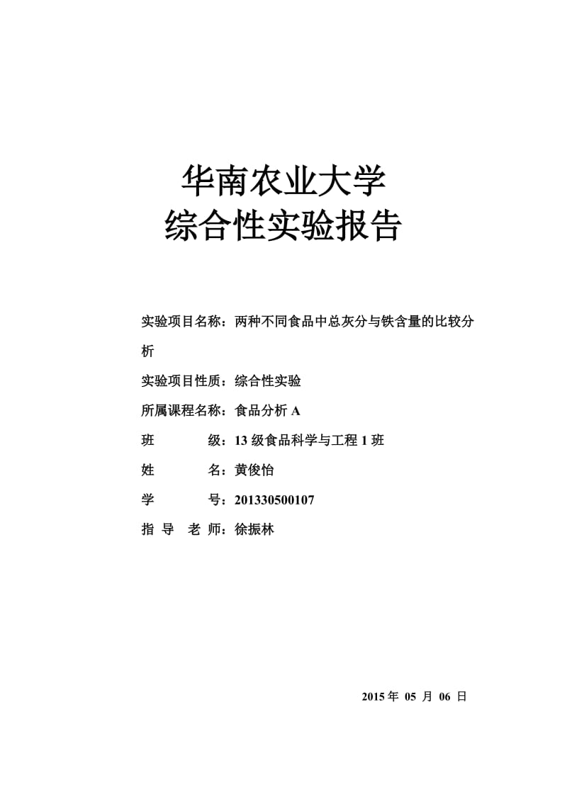 两种不同食品中总灰分与铁含量的比较分析实验报告.doc_第1页