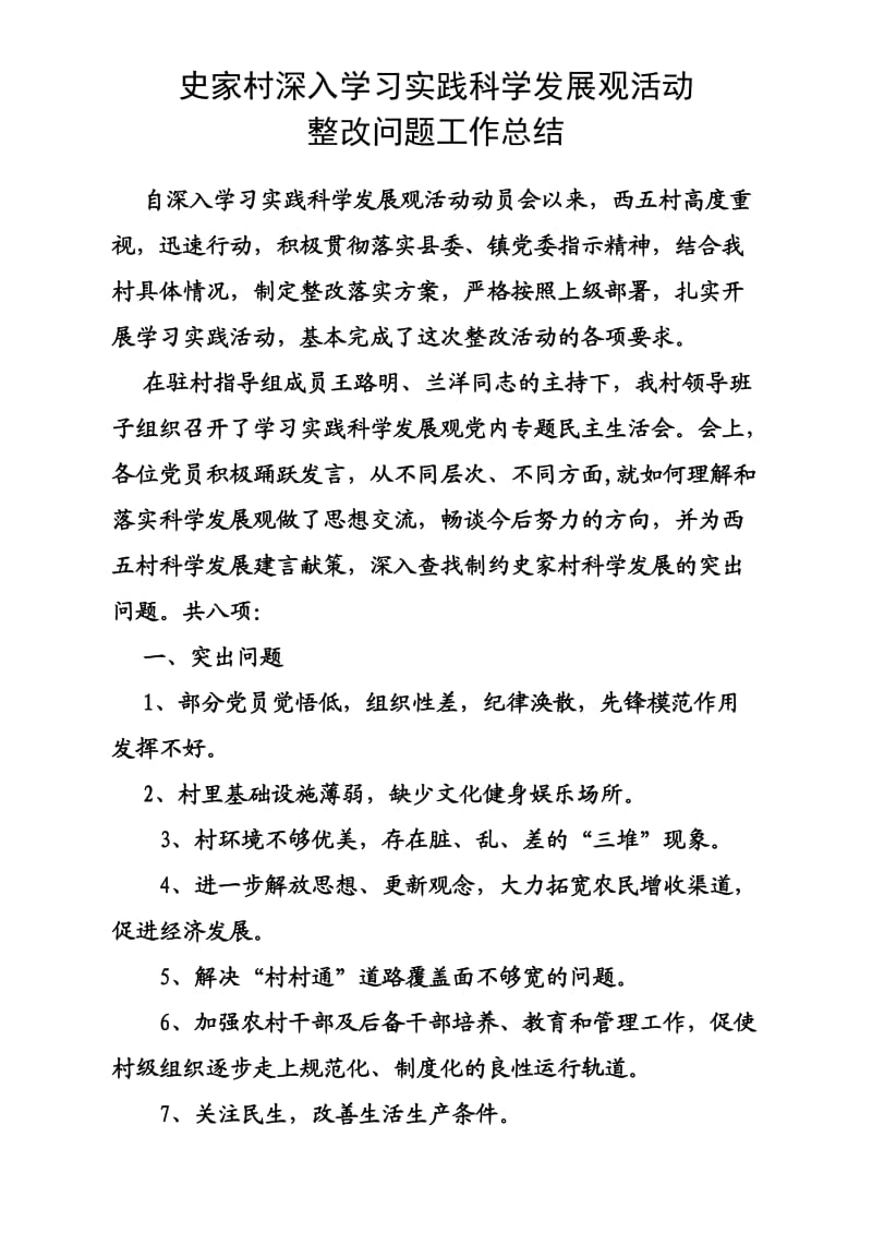 史家村深入学习实践科学发展观活动整改问题工作总结.doc_第1页