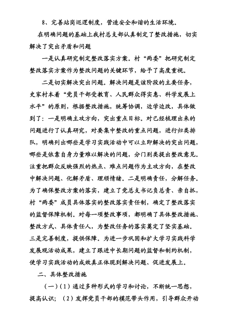 史家村深入学习实践科学发展观活动整改问题工作总结.doc_第2页