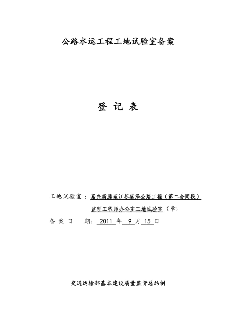 嘉兴新塍至江苏盛泽公路工程试验备案表.doc_第1页