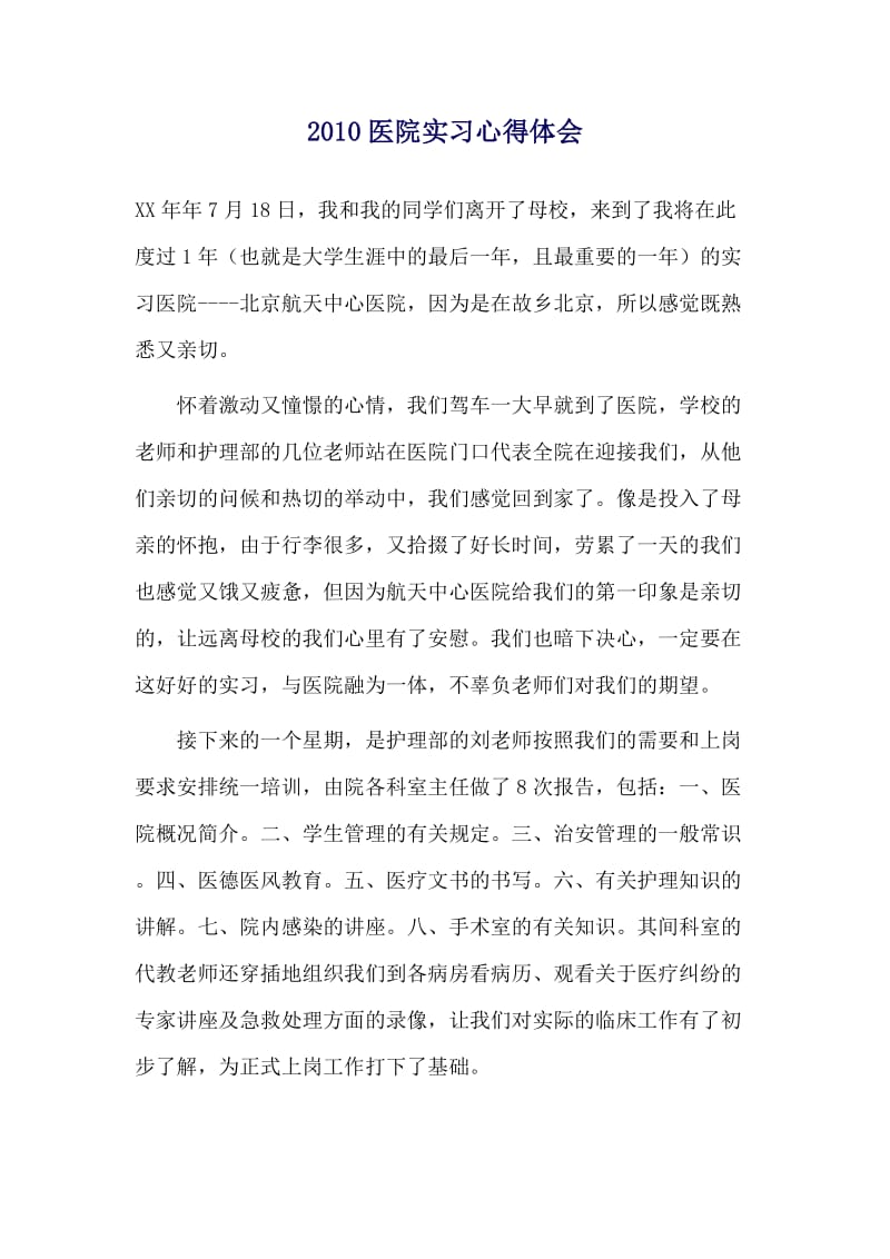 2010医院实习心得体会.docx_第1页