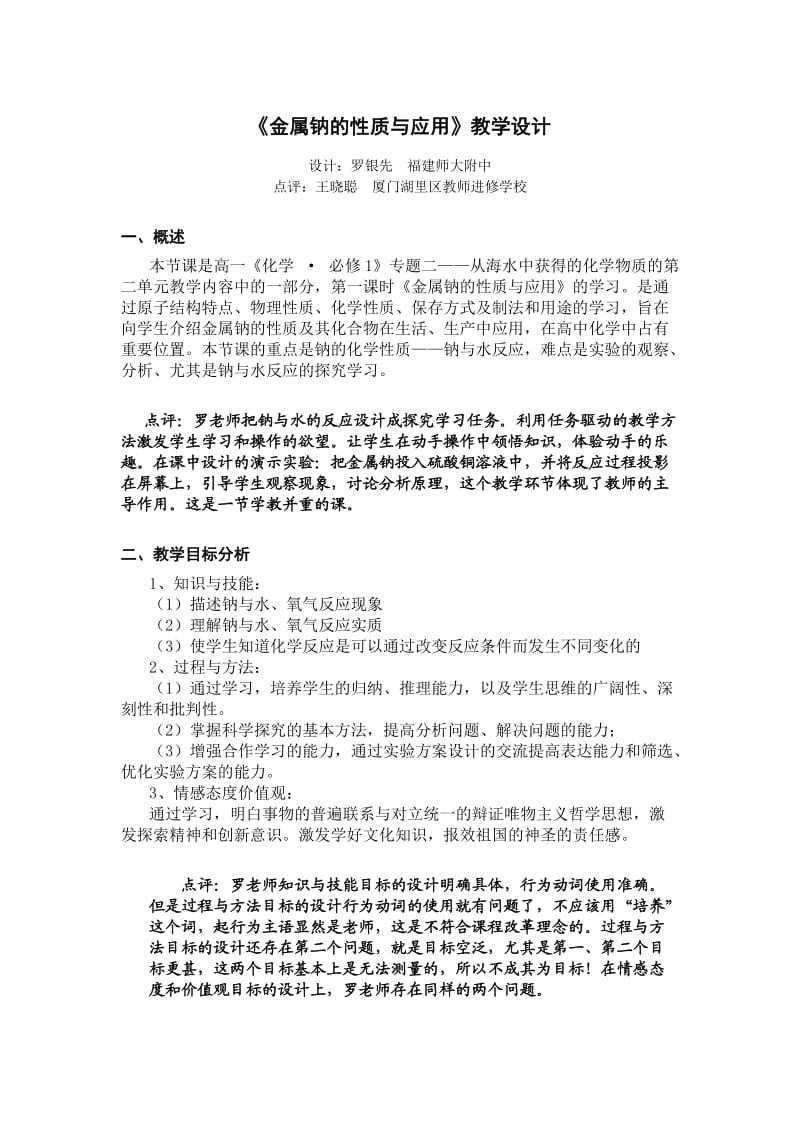 金属钠的性质与应用教学设计.doc_第1页