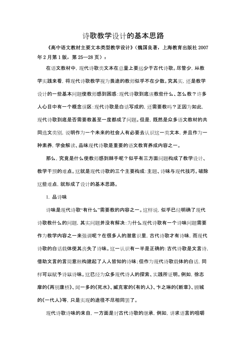 诗歌教学设计的基本思路.doc_第1页