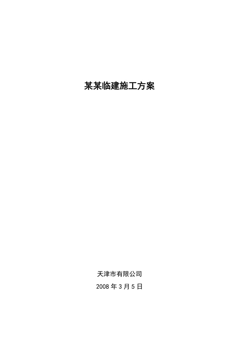 简单临建施工方案.doc_第1页