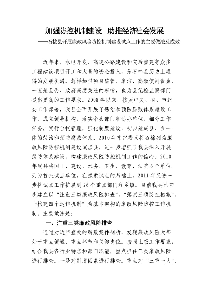 加强防控机制建设助推经济社会发展.doc_第1页