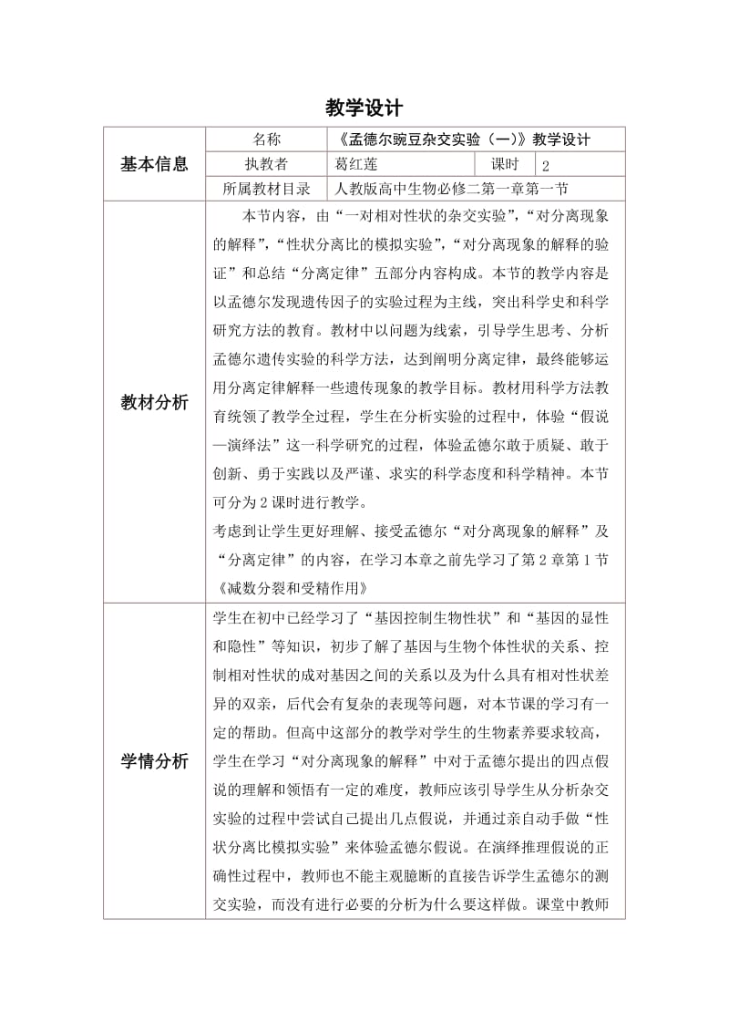 遗传定律教学设计与反思.doc_第1页