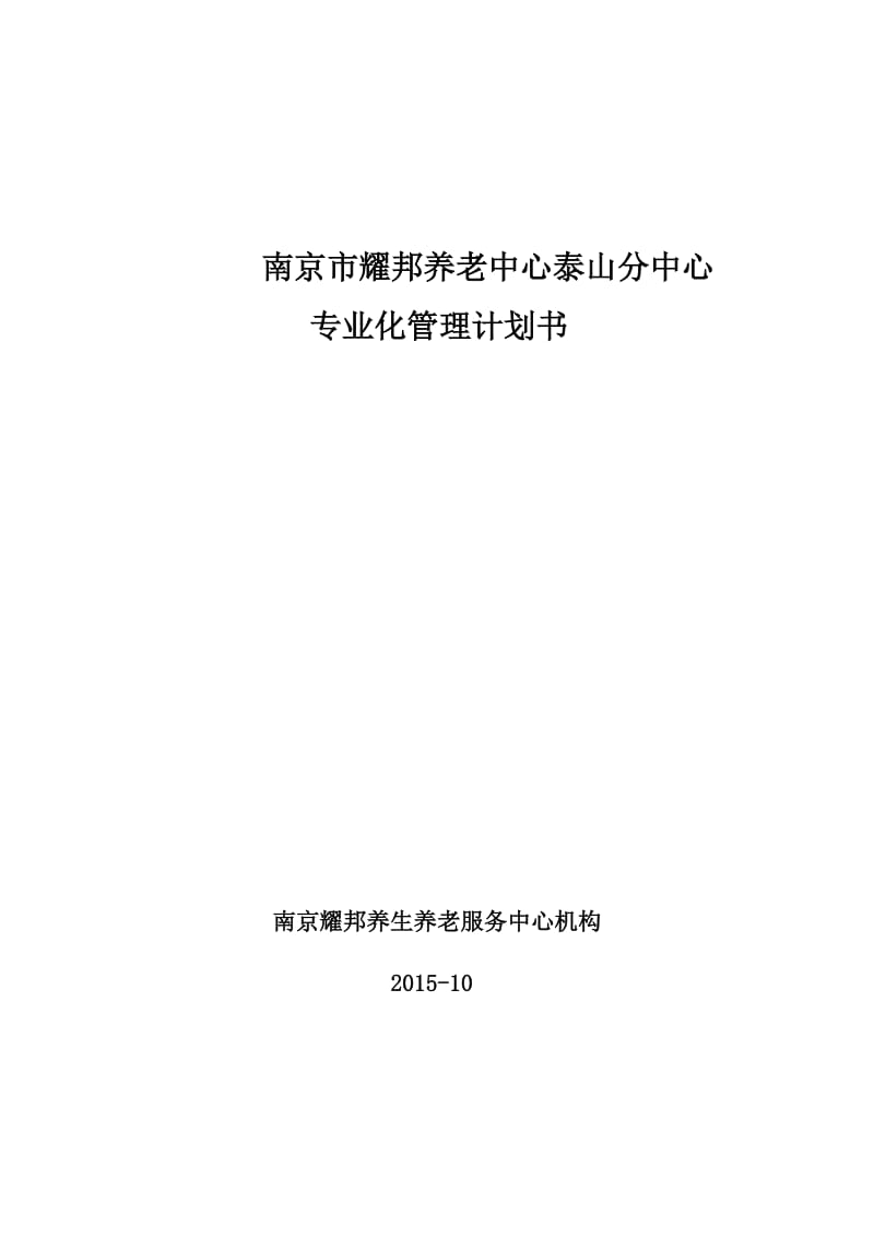 泰山街道老年公寓运营管理计划书.doc_第1页