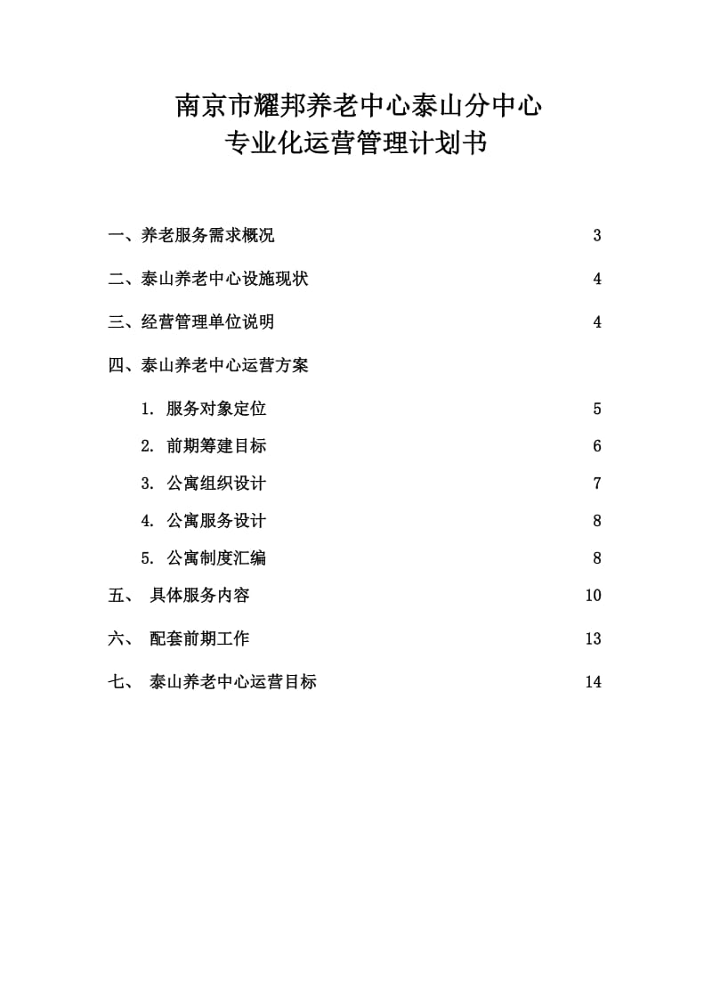 泰山街道老年公寓运营管理计划书.doc_第2页