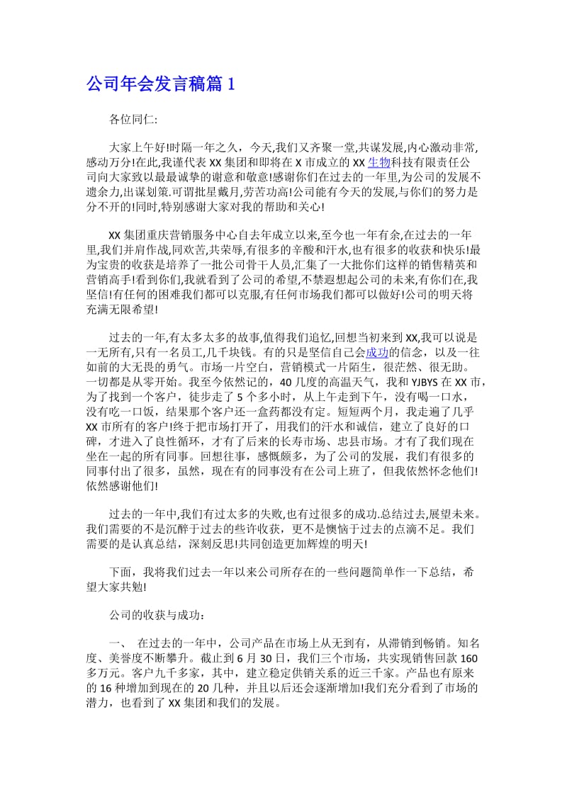 公司年会发言稿实用篇.docx_第1页