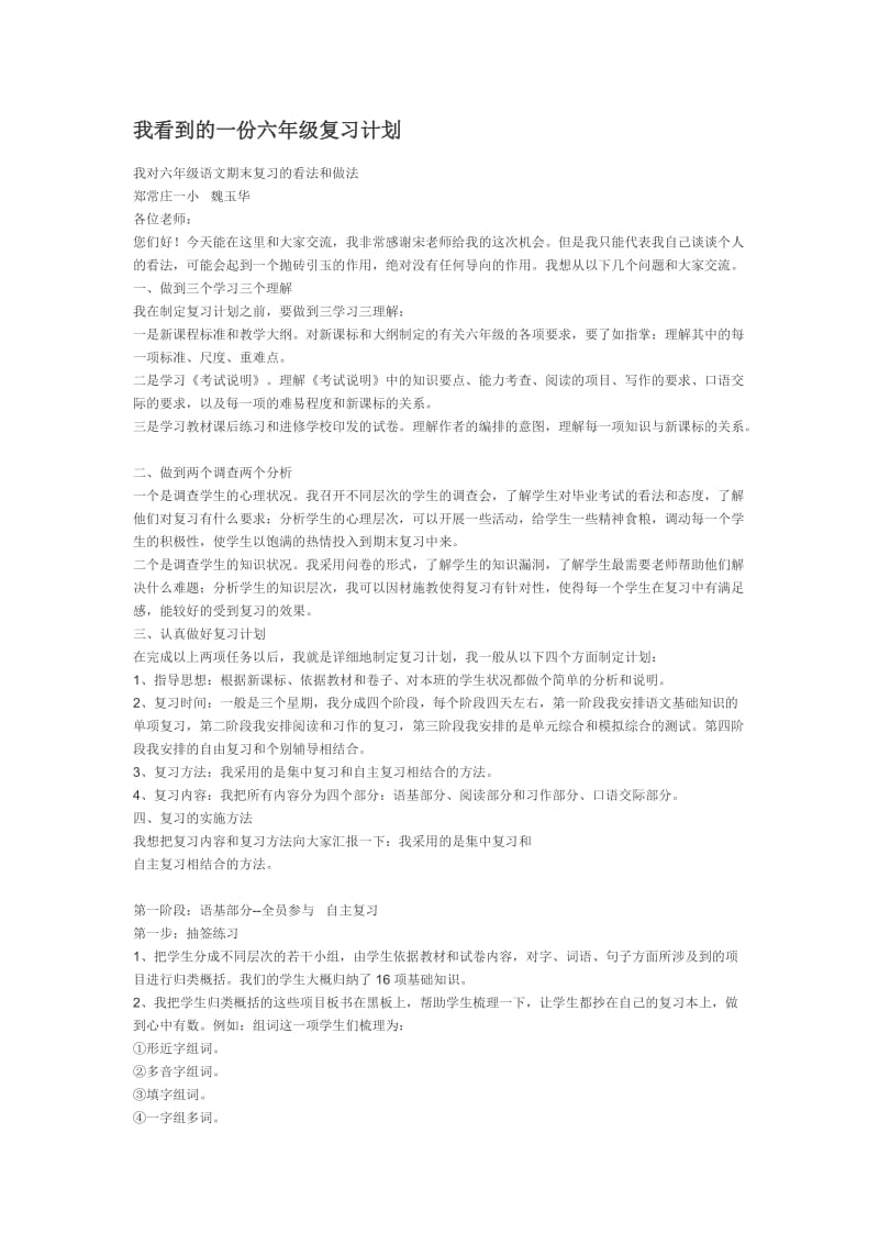 我看到的一份六年级复习计划.doc_第1页