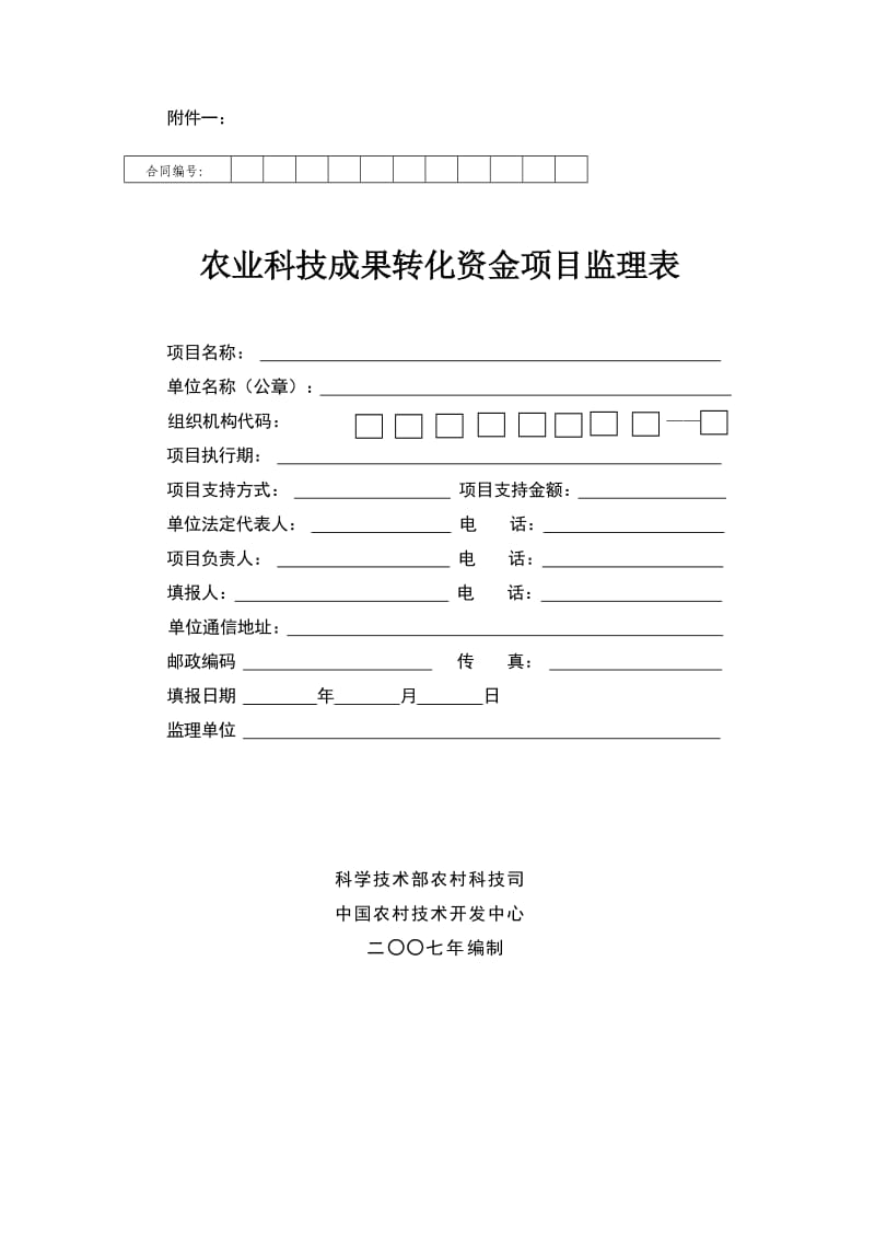 《农业科技成果转化资金项目监理表》.doc_第1页