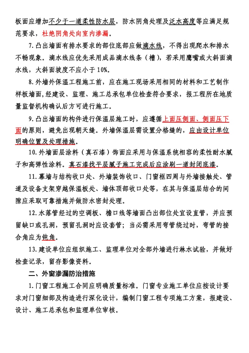 住宅工程渗漏、裂缝常见质量问题防治导则.doc_第2页