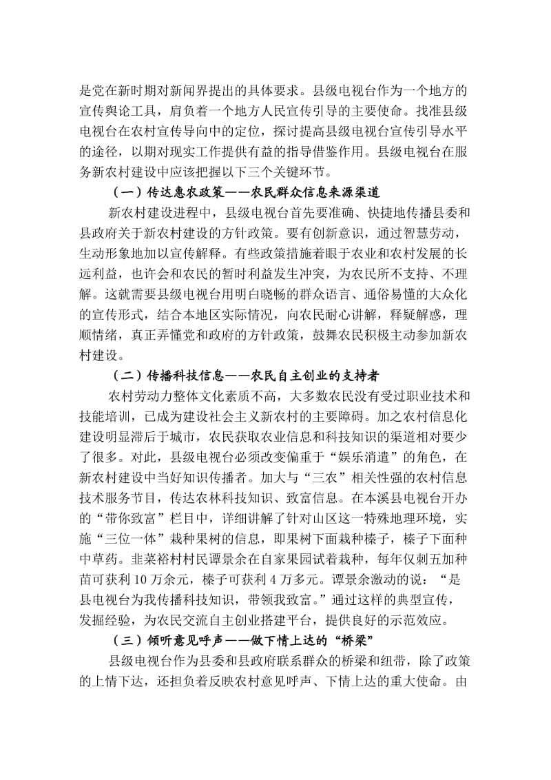 对县级广播电视服务新农村建设的理性思考.doc_第3页