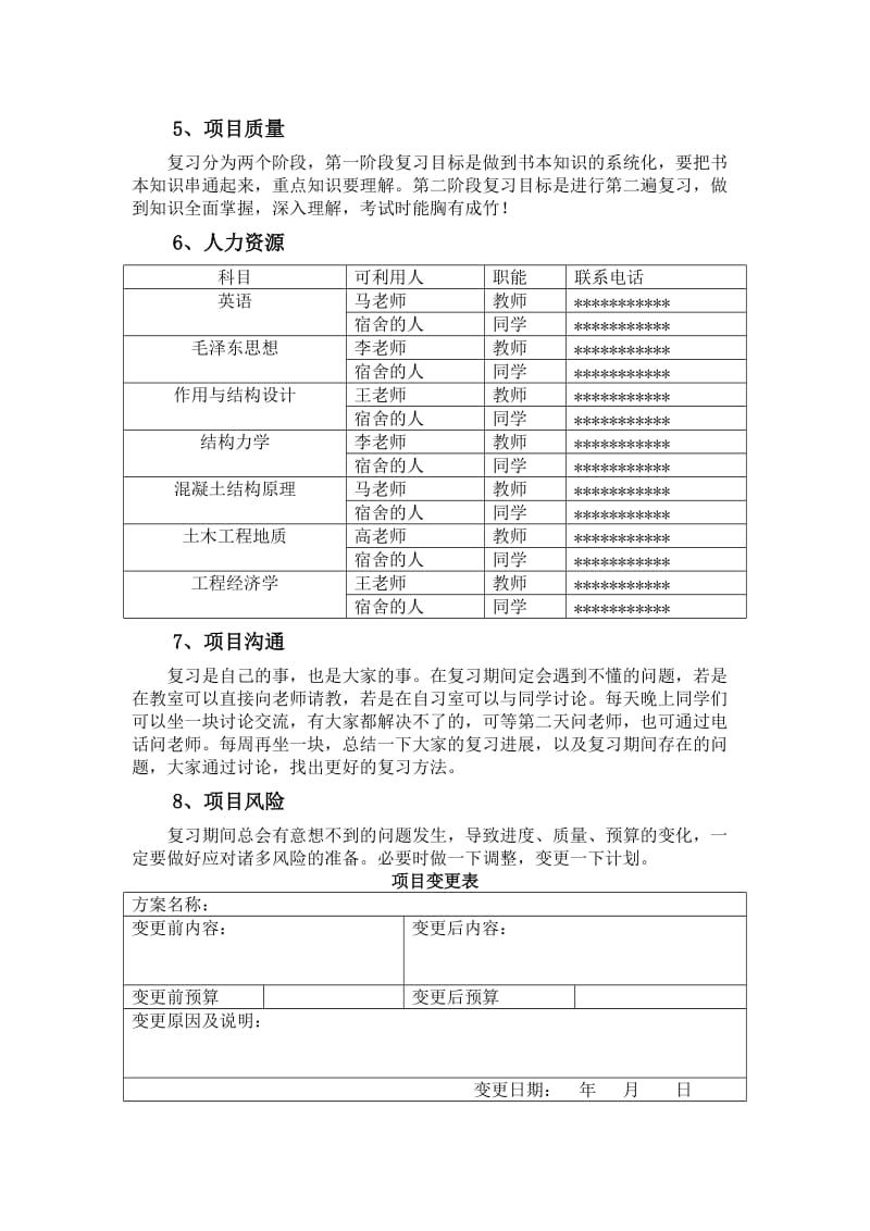 项目计划书-期末复习计划.docx_第3页